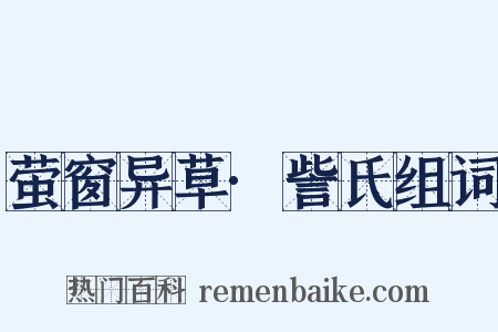 萤窗异草·訾氏组词是什么意思的图片